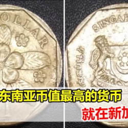 原來東南亞幣值最高的貨幣，就在新加坡？